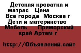 Детская кроватка и матрас › Цена ­ 1 000 - Все города, Москва г. Дети и материнство » Мебель   . Приморский край,Артем г.